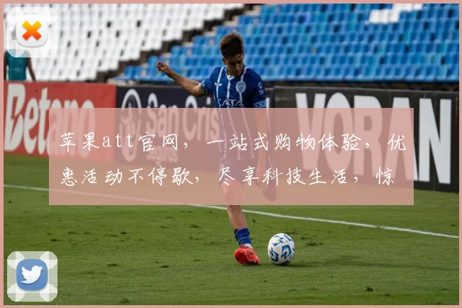 苹果att官网，一站式购物体验，优惠活动不停歇，尽享科技生活，惊喜不断，品质保障，值得信赖。