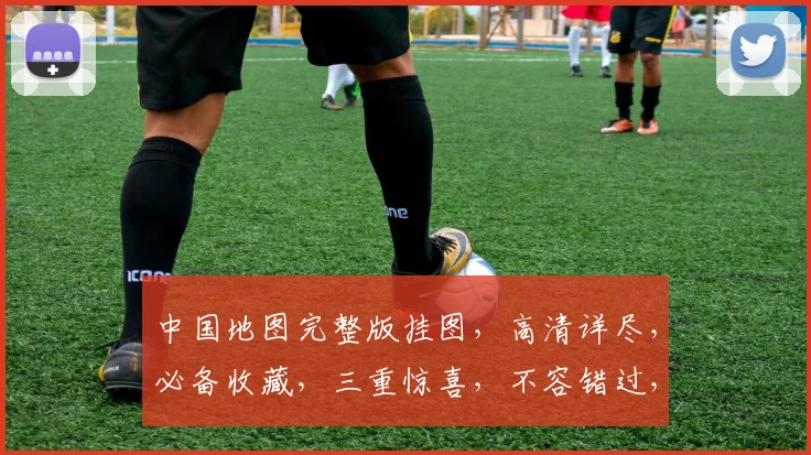中国地图完整版挂图，高清详尽，必备收藏，三重惊喜，不容错过，三地一域，尽收眼底。