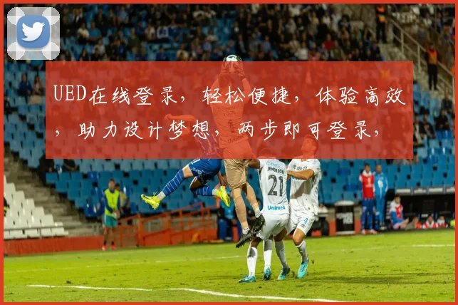 UED在线登录，轻松便捷，体验高效，助力设计梦想，两步即可登录，畅享创作之旅。