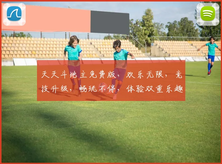 天天斗地主免费版，欢乐无限，竞技升级，畅玩不停，体验双重乐趣