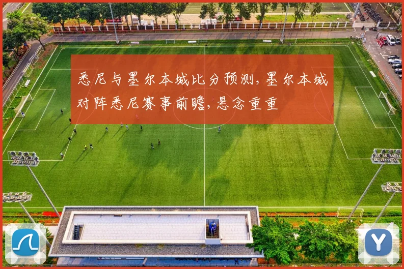 悉尼与墨尔本城比分预测,墨尔本城对阵悉尼赛事前瞻,悬念重重