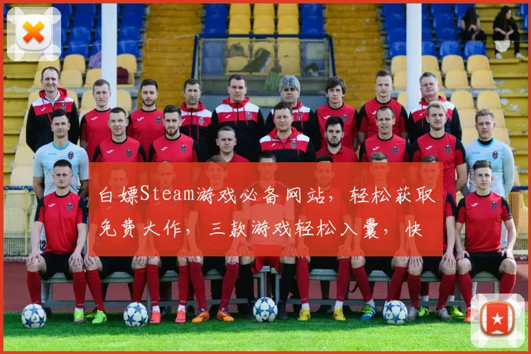 白嫖Steam游戏必备网站，轻松获取免费大作，三款游戏轻松入囊，快来体验