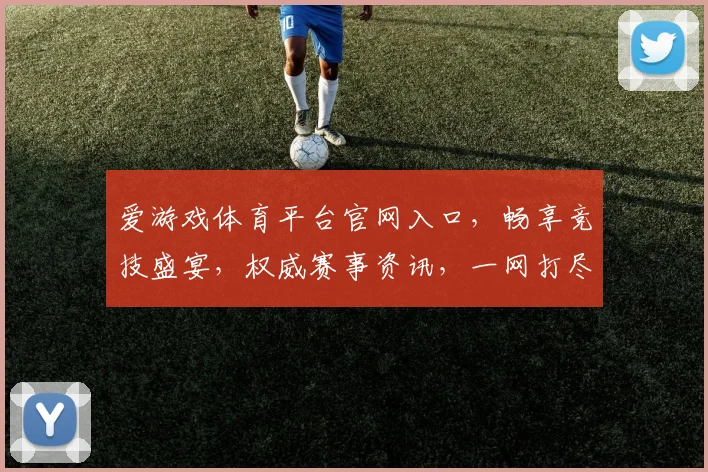 爱游戏体育平台官网入口，畅享竞技盛宴，权威赛事资讯，一网打尽