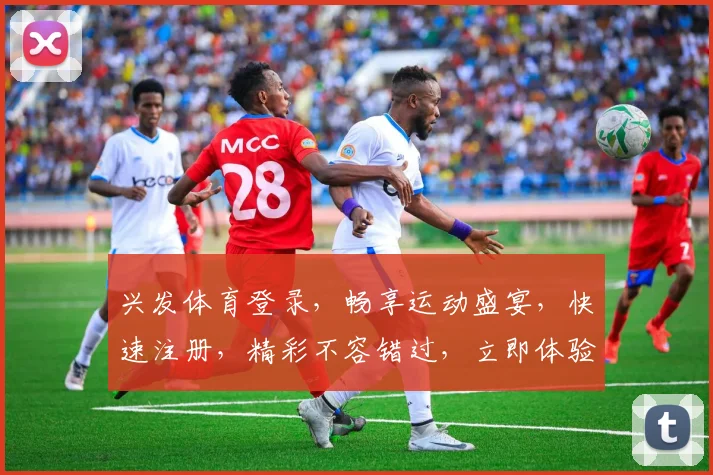 兴发体育登录，畅享运动盛宴，快速注册，精彩不容错过，立即体验