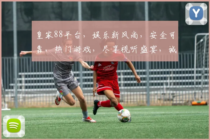 皇家88平台，娱乐新风尚，安全可靠，热门游戏，尽享视听盛宴，诚邀体验
