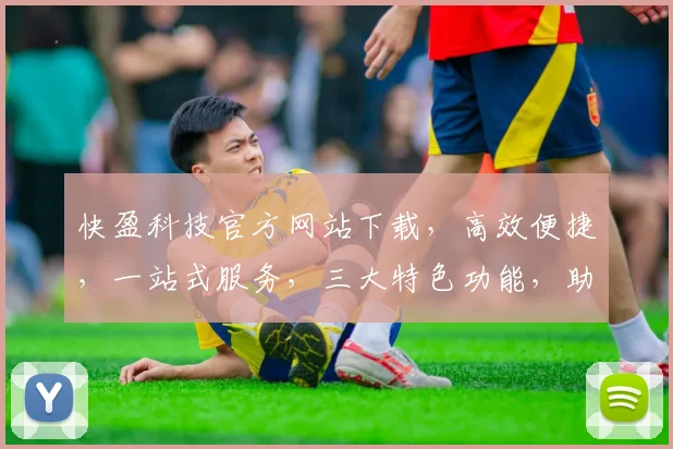 快盈科技官方网站下载，高效便捷，一站式服务，三大特色功能，助力企业成长，必备首选