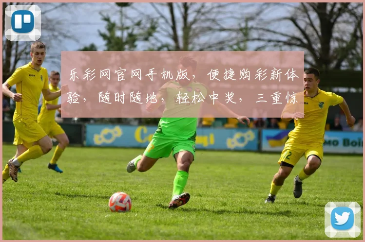 乐彩网官网手机版，便捷购彩新体验，随时随地，轻松中奖，三重惊喜，不容错过